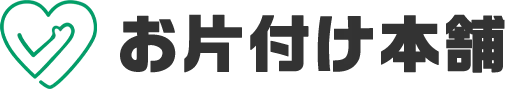 お片付け本舗
